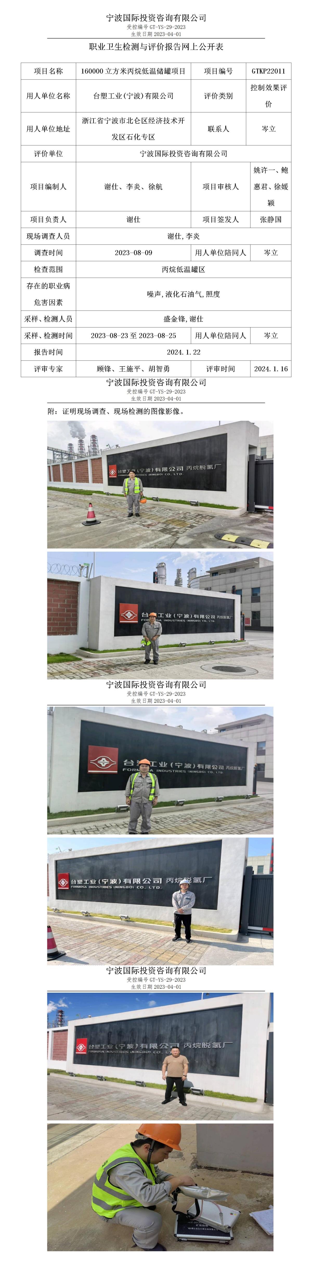 職業(yè)衛(wèi)生檢測與評價(jià)報(bào)告網(wǎng)上公開表_gt005_GTKP22011_臺塑工業(yè)(寧波)有限公司_01.jpg