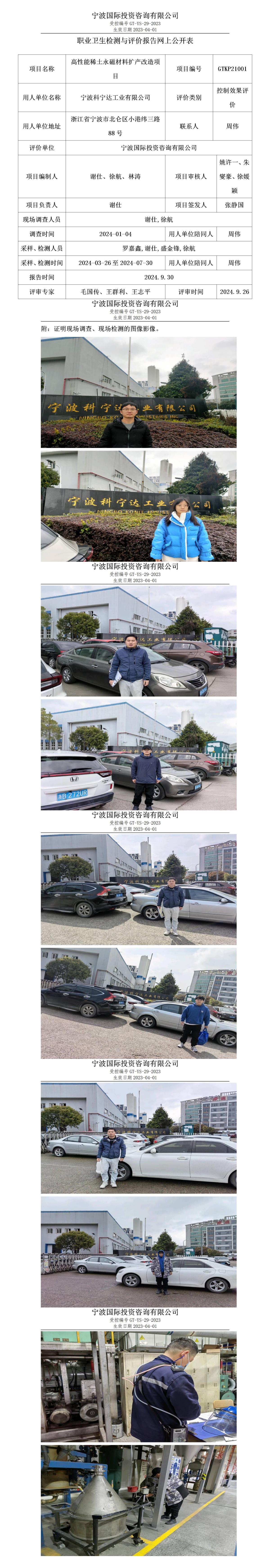 職業(yè)衛(wèi)生檢測與評價報告網(wǎng)上公開表_gt005_GTKP21001_寧波科寧達工業(yè)有限公司_01.jpg