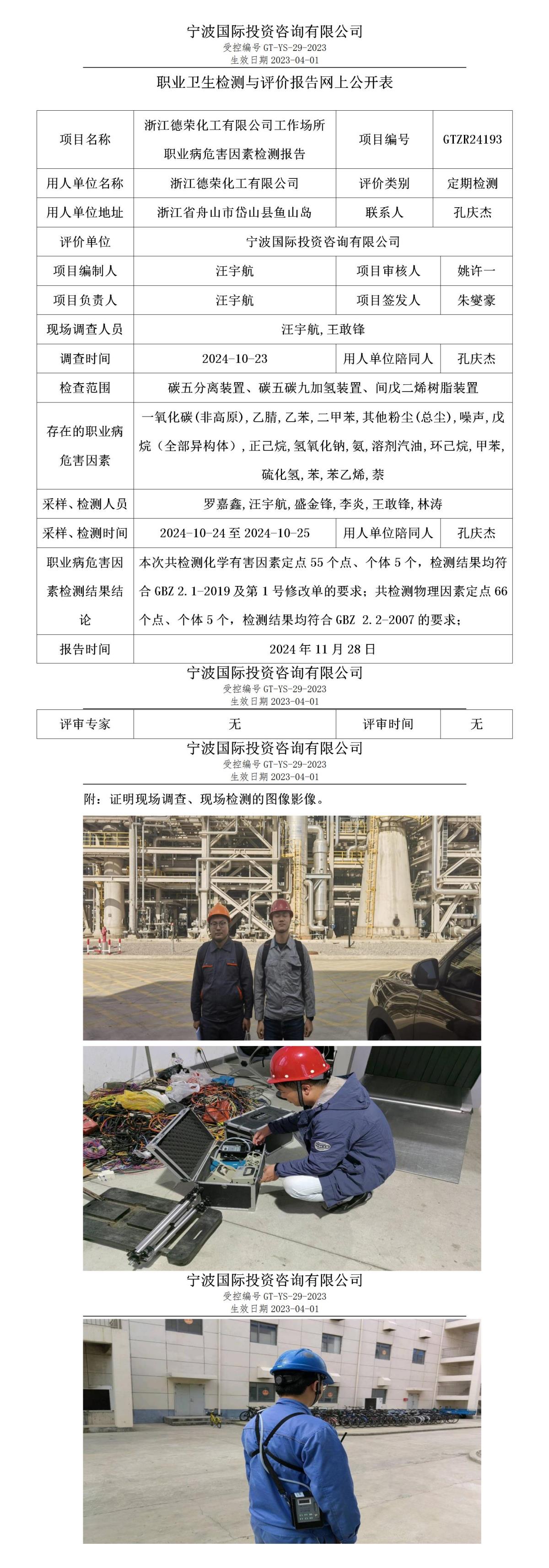 職業(yè)衛(wèi)生檢測(cè)與評(píng)價(jià)報(bào)告網(wǎng)上公開表_gt016_GTZR24193_浙江德榮化工有限公司_01.jpg