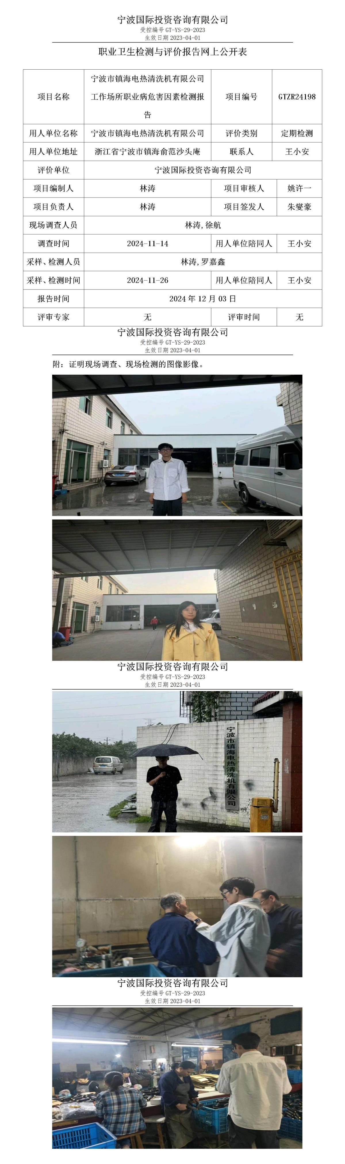 職業(yè)衛(wèi)生檢測與評價報(bào)告網(wǎng)上公開表_gt013_GTZR24198_寧波市鎮(zhèn)海電熱清洗機(jī)有限公司 (1)_01.jpg